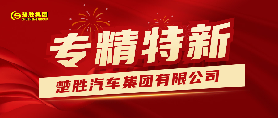 楚勝汽車集團榮獲湖北省“專精特新”稱號